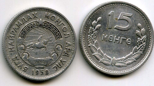 Монета 15 менге 1959г Монголия
