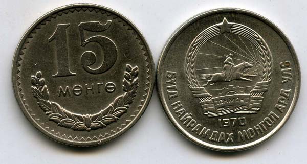 Монета 15 менге 1970г Монголия