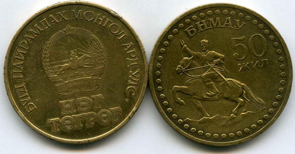 Монета 1 тугрик 1971г 50 лет МНР Монголия