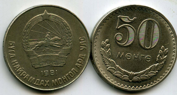 Монета 50 менге 1981г Монголия