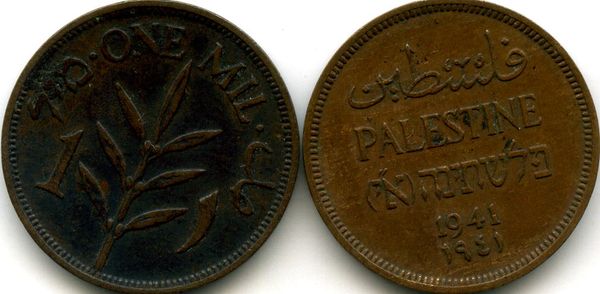 Монета 1 мил 1941г Палестина