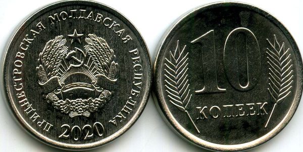 Монета 10 копеек 2020г Приднестровье