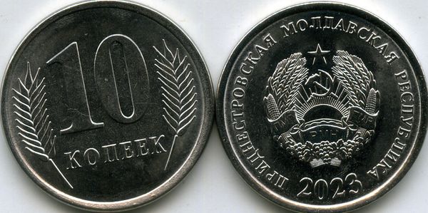 Монета 10 копеек 2023г Приднестровье
