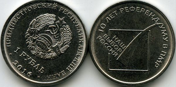 Монета 1 рубль 2016г 10 лет референдуму Приднестровье