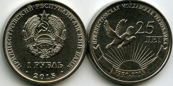 Монета 1 рубль 2015г 25 лет ПМР Приднестровье
