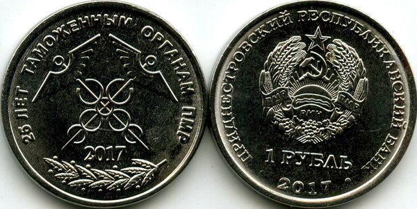Монета 1 рубль 2017г 25 лет таможне Приднестровье