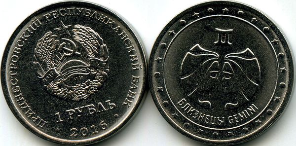 Монета 1 рубль 2016г близнецы Приднестровье
