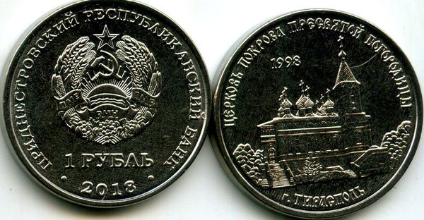 Монета 1 рубль 2018г Богородицы Приднестровье