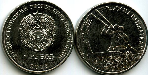 Монета 1 рубль 2018г гребля Приднестровье