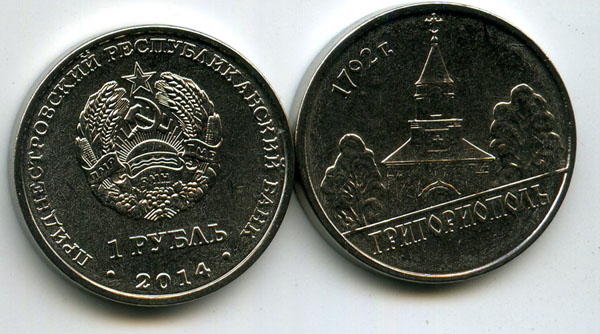 Монета 1 рубль 2014г Григориополь Приднестровье