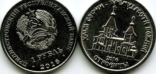 Монета 1 рубль 2016г храм Софии Приднестровье