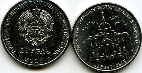 Монета 1 рубль 2016г Кирилл и Мефодий Приднестровье