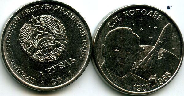 Монета 1 рубль 2017г Королёв Приднестровье