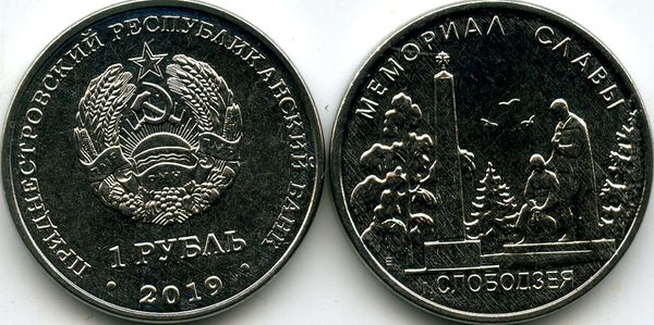 Монета 1 рубль 2019г МС Слободзея Приднестровье