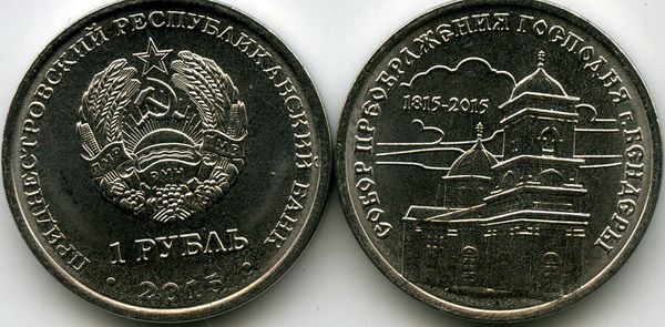 Монета 1 рубль 2015г собор Бендеры Приднестровье