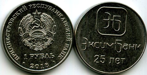 Монета 1 рубль 2018г Эксим-банк Приднестровье