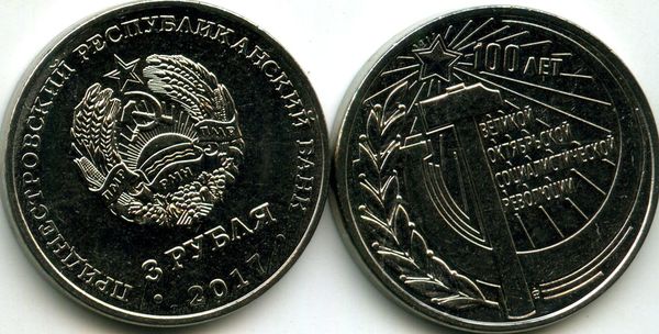Монета 3 рубля 2017г 100 лет ВОСР Приднестровье