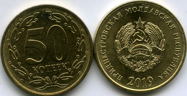 Монета 50 копеек 2019г Приднестровье