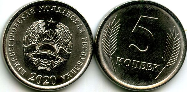 Монета 5 копеек 2020г Приднестровье