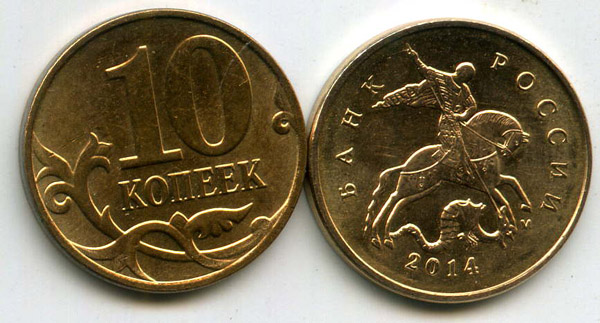 Монета 10 копеек М 2014г Россия