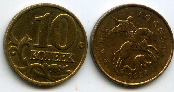 Монета 10 копеек М 2014г непроч Россия