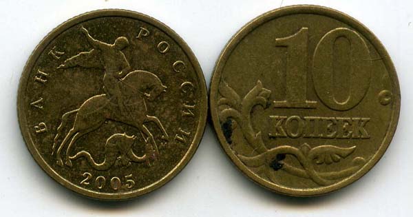 Монета 10 копеек М 2005г Россия