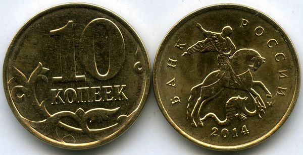 Монета 10 копеек М 2014г нд Россия
