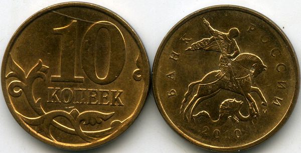 Монета 10 копеек М непрочекан 2010г Россия