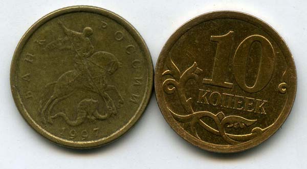 Монета 10 копеек СП 1997г Россия