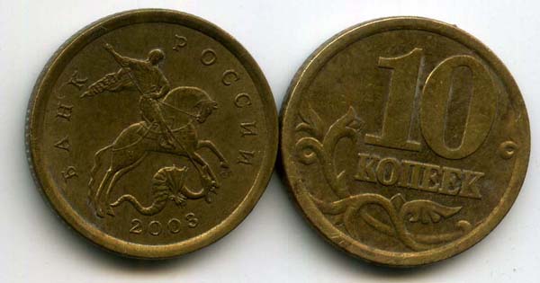 Монета 10 копеек СП 2003г Россия