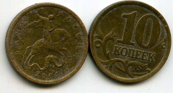 Монета 10 копеек СП 2004г Россия