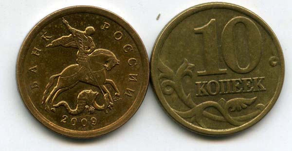 Монета 10 копеек СП 2009г Россия