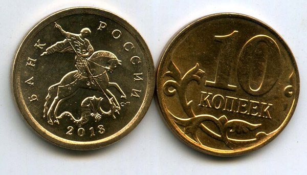 Монета 10 копеек СП 2013г Россия