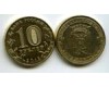 Монета 10 рублей 2013г СПМД Архангельск Россия