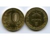 Монета 10 рублей 2013г СПМД Наро-Фоминск Россия