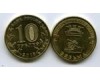Монета 10 рублей 2013г СПМД Вязьма Россия