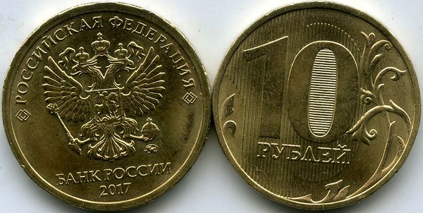 Монета 10 рублей М 2017г Россия