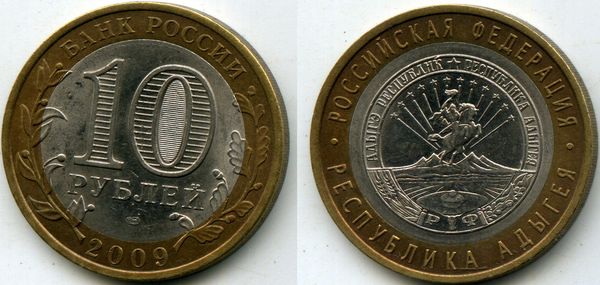 Монета 10 рублей 2009г СПМД Адыгея Россия