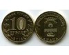 Монета 10 рублей 2014г СПМД Анапа Россия