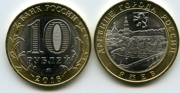 Монета 10 рублей 2016г ММД Ржев Россия