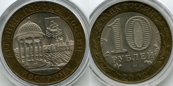 Монета 10 рублей 2002г СПМД Кострома Россия