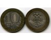 Монета 10 рублей 2002 СПМД МИД Россия