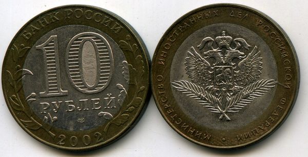 Монета 10 рублей 2002 СПМД МИД Россия
