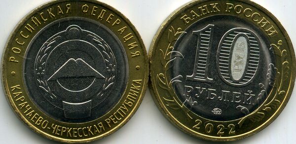Монета 10 рублей 2022г ММД Карачаево-Черкесская Руспублика Россия