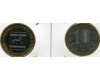Монета 10 рублей 2009г ММД Еврейская Россия