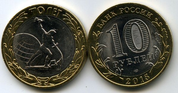 Монета 10 рублей 2015г СПМД окончание войны Россия
