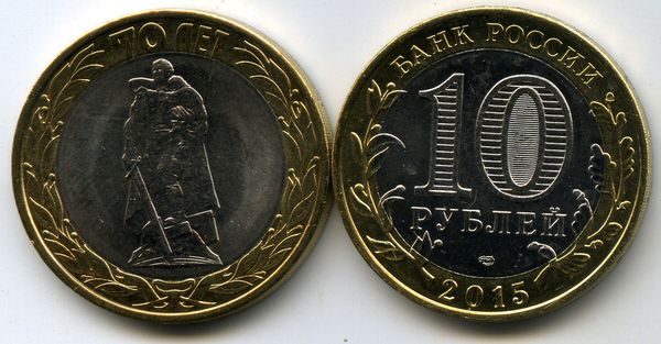 Монета 10 рублей 2015г СПМД освобождение от фашизма Россия