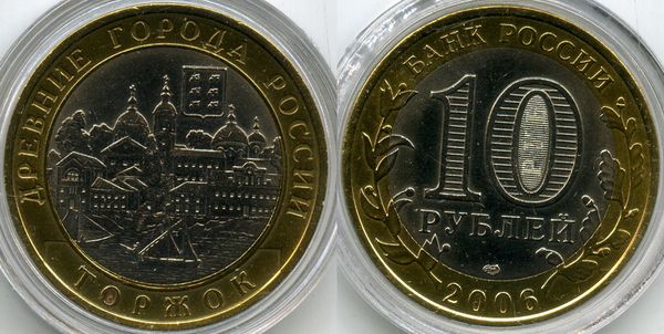 Монета 10 рублей 2006г СПМД Торжок Россия