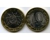 Монета 10 рублей 2015г СПМД эмблема Россия