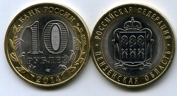 Монета 10 рублей 2014г СПМД Пензенская Россия